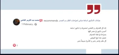 رأي بعض المرضي في دكتور اسامة عباس.