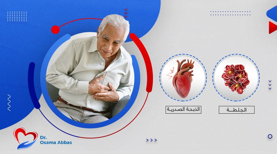 الفرق بين الجلطة والذبحة الصدرية|الفرق بين الجلطة والذبحة الصدرية