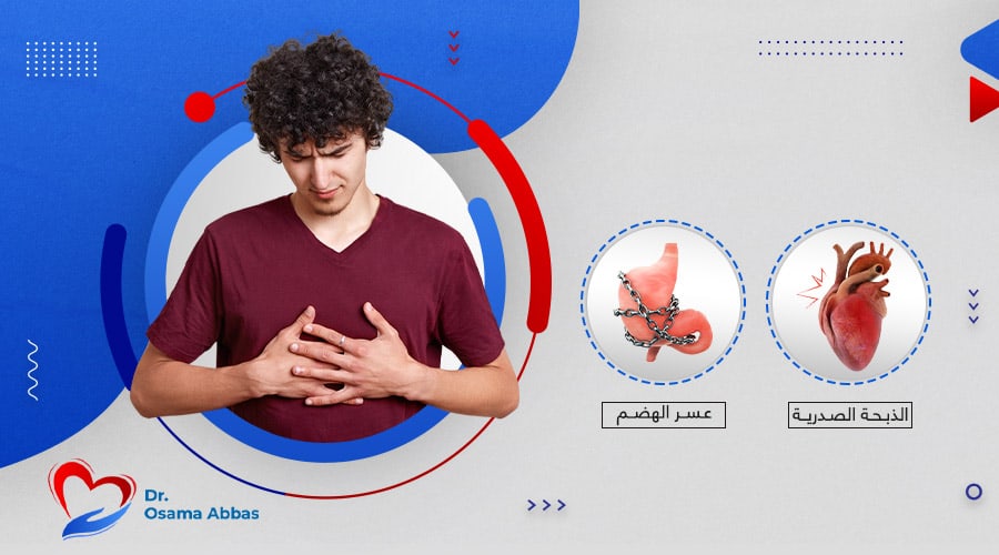 الفرق بين الذبحة الصدرية وعسر الهضم|الفرق بين الذبحة الصدرية وعسر الهضم