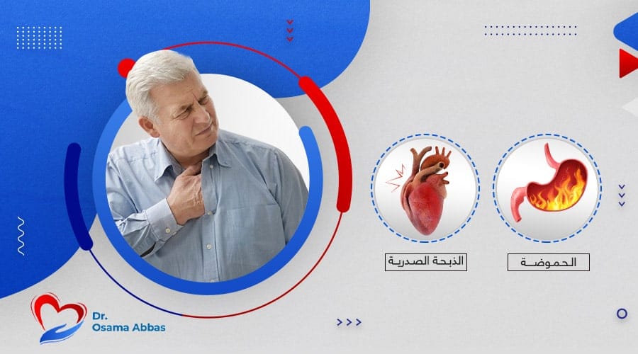 ما الفرق بين الحموضة والذبحة؟