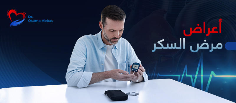 أعراض-مرض-السكر أعراض مرض السكر