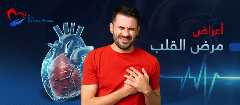 أعراض أمراض الشرايين التاجي