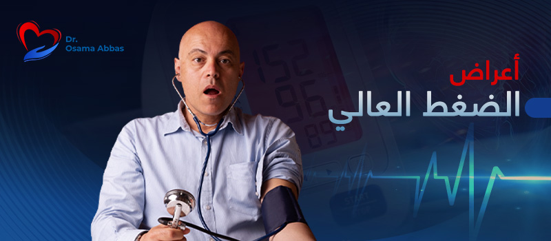 اعراض الضغط العالي