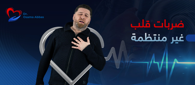 ضربات-قلب-غير-منتظمة ضربات قلب غير منتظمة