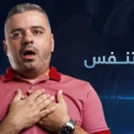 أسباب ضيق التنفس بدون مجهود .. أمراض القلب ليست السبب الوحيد