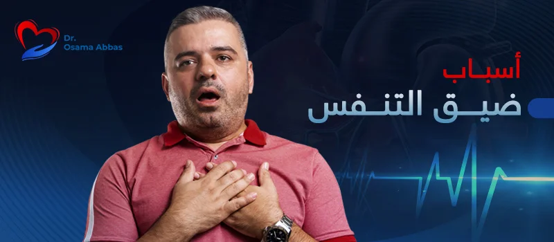 أسباب ضيق التنفس بدون مجهود أسباب ضيق التنفس بدون مجهود