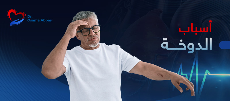 اسباب الدوخة