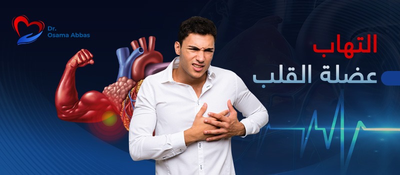 التهاب عضله القلب التهاب عضله القلب