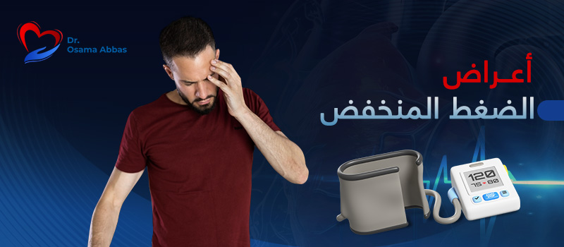 اعراض-الضغط-المنخفض اعراض الضغط المنخفض