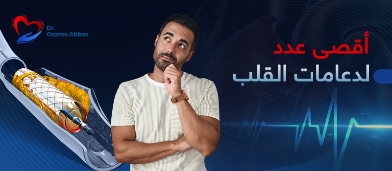 أقصى-عدد-لدعامات-القلب أقصى عدد لدعامات القلب