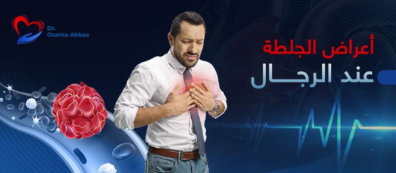 اعراض-جلطة-عند-الرجال اعراض الجلطة عند الرجال