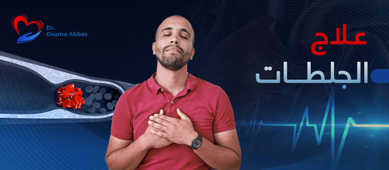 علاج-الجلطات علاج الجلطات