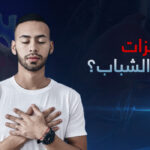 ما سبب نغزات القلب في سن الشباب وهل للتوتر يدٌ في ظهورها؟