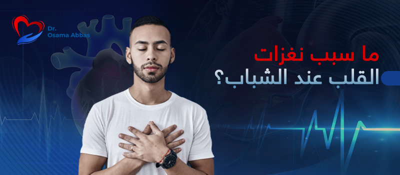 ما-سبب-نغزات-القلب-في-سن-الشباب ما سبب نغزات القلب في سن الشباب