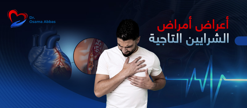 اعراض-امراض-الشرايين-التاجية أعراض أمراض الشرايين التاجية
