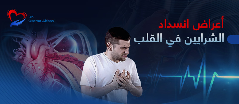 اعراض-انسداد-الشرايين-في-القلب اعراض انسداد شرايين