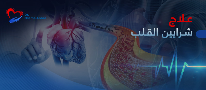 علاج-شرايين-القلب علاج شرايين القلب