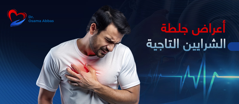اعراض-جلطة-الشرايين-التاجية