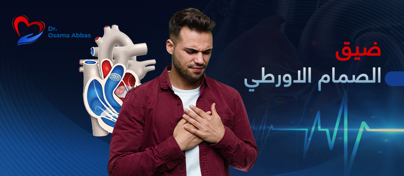 ضيق-الصمام-الاورطي ضيق الصمام الأورطي