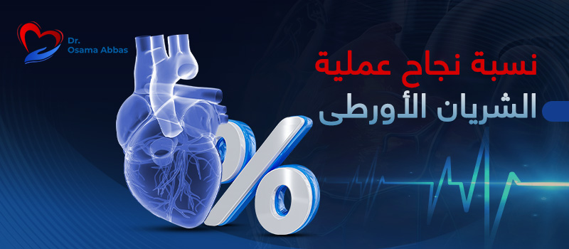 نسبة-نجاح-عملية-الشريان-الاورطي نسبة نجاح عملية الشريان الأورطي