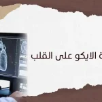 ما هي سعر اشعة الايكو على القلب؟