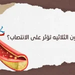 هل الدهون الثلاثيه تؤثر على الانتصاب؟