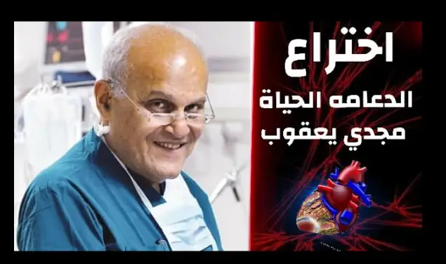 اختراع مجدي يعقوب الجديد اختراع مجدي يعقوب الجديد