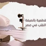 ما هو سعر أشعة مقطعية بالصبغة على شرايين القلب في مصر؟