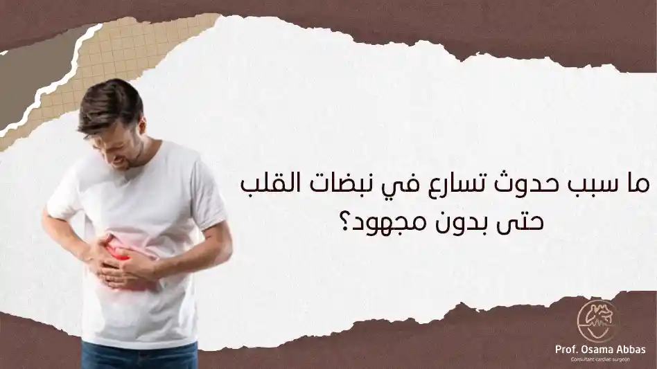 ما سبب حدوث تسارع في نبضات القلب حتى بدون مجهود؟ ما سبب حدوث تسارع في نبضات القلب حتى بدون مجهود؟