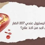 ما هي نسبه الكوليسترول عندي 207 الضار هل لابد من أخذ علاج؟