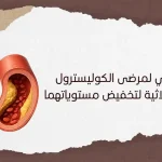 ما هو أفضل نظام غذائي لمرضى الكوليسترول والدهون الثلاثية لتخفيض مستوياتهما؟