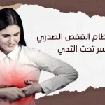 ماهو سبب ألم في عظام القفص الصدري الأيسر تحت الثدي؟