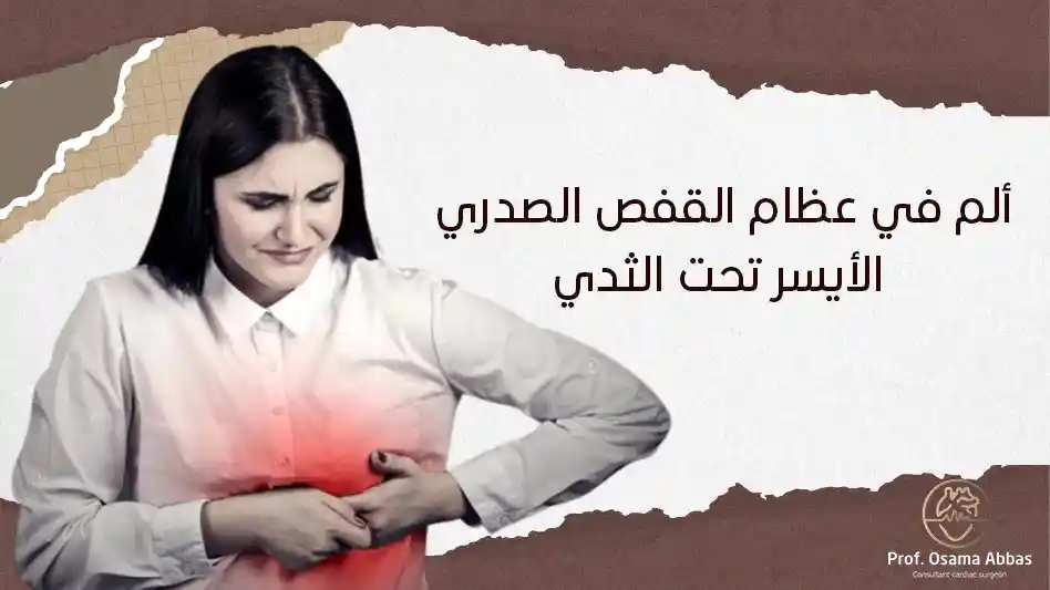 ألم في عظام القفص الصدري الأيسر تحت الثدي