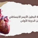 اختلال وظيفة البطين الأيسر الانبساطي من الدرجة الأولى