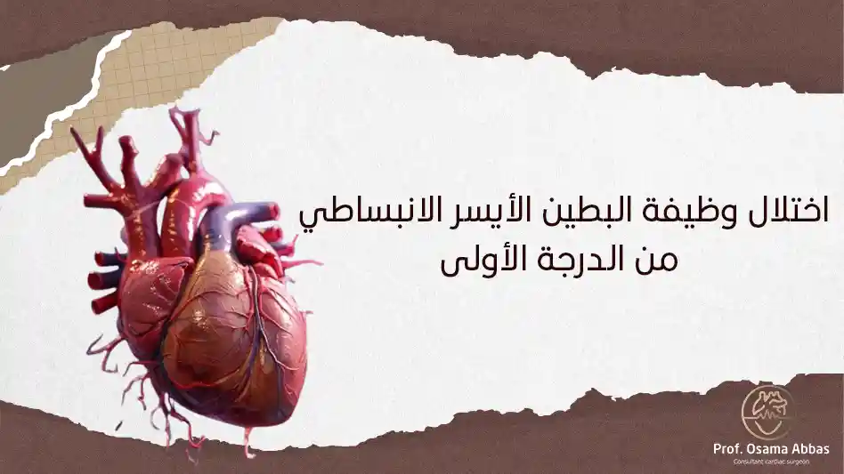 اختلال وظيفة البطين الأيسر الانبساطي من الدرجة الأولى اختلال وظيفة البطين الأيسر الانبساطي من الدرجة الأولى