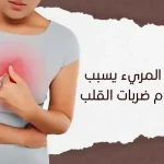 هل ارتجاع المريء يسبب عدم انتظام ضربات القلب؟