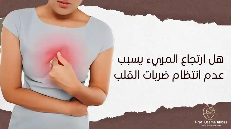 هل ارتجاع المريء يسبب عدم انتظام ضربات القلب هل ارتجاع المريء يسبب عدم انتظام ضربات القلب