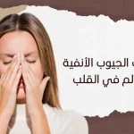 هل التهاب الجيوب الأنفية يسبب ألم في القلب؟