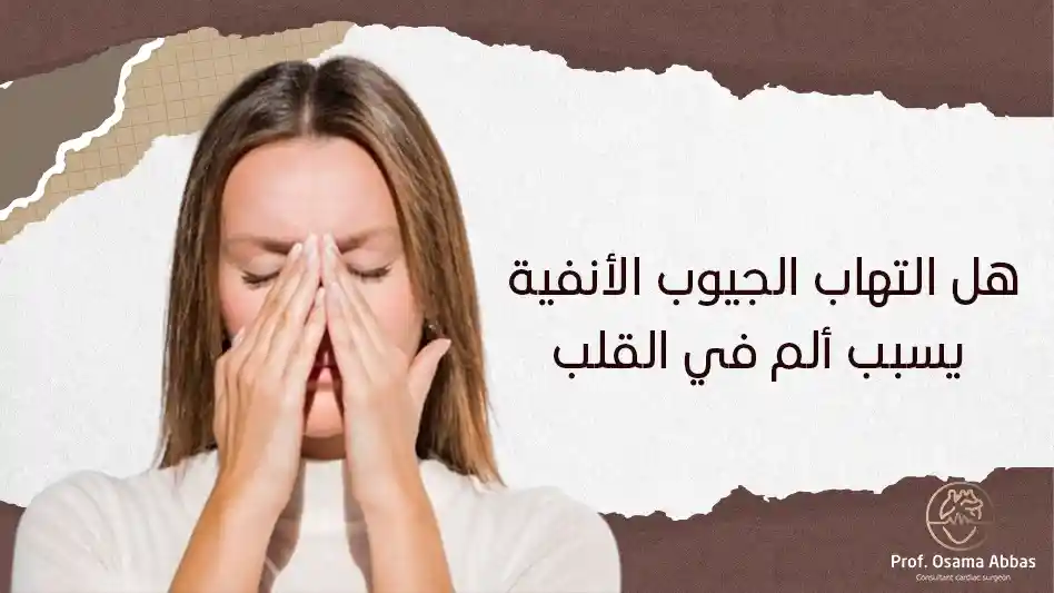 هل التهاب الجيوب الأنفية يسبب ألم في القلب هل التهاب الجيوب الأنفية يسبب ألم في القلب