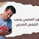 هل القولون العصبي يسبب الم في القفص الصدري؟