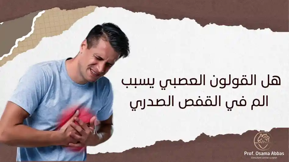 هل القولون العصبي يسبب الم في القفص الصدري هل القولون العصبي يسبب الم في القفص الصدري