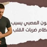 هل القولون العصبي يسبب عدم انتظام ضربات القلب؟