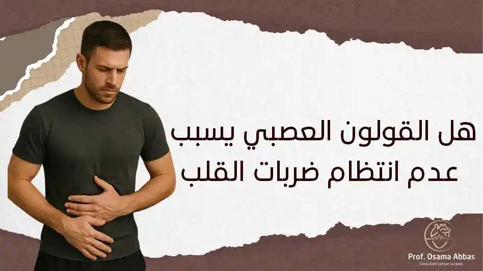 هل القولون العصبي يسبب عدم انتظام ضربات القلب هل القولون العصبي يسبب عدم انتظام ضربات القلب