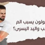 هل القولون يسبب الم في القلب واليد اليسرى؟