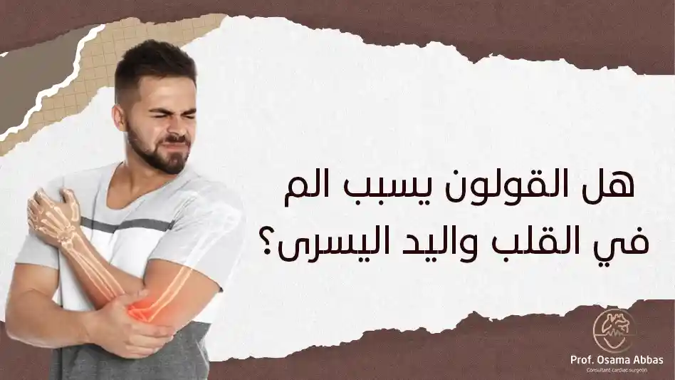 هل القولون يسبب الم في القلب واليد اليسرى؟