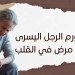 هل تورم الرجل اليسرى نتيجة مرض في القلب؟