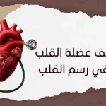  هل ضعف عضلة القلب يظهر في رسم القلب؟